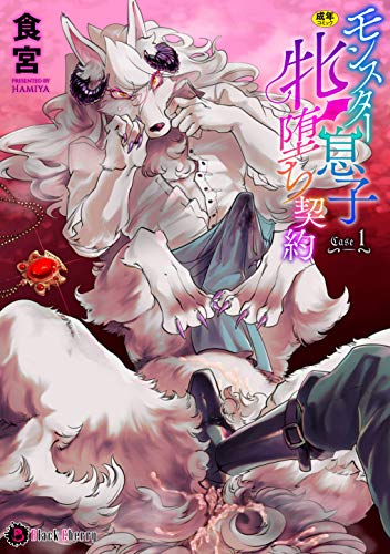 PDFダウンロード モンスター息子牝堕ち契約 Case1 (ブラックチェリー) バイ