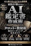 副業占い師のためのAI鑑定書作成術: ChatGPTとClaudeでつくるタロット×数秘術の複合リーディング完全ガイド