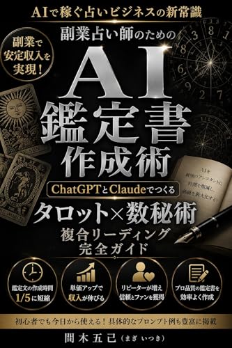 副業占い師のためのAI鑑定書作成術: ChatGPTとClaudeでつくるタロット×数秘術の複合リーディング完全ガイド