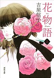 花物語  吉屋信子 こころの名作図書館 新学社文庫 花物語 吉屋信子 こころの名作図書館 新学社文庫