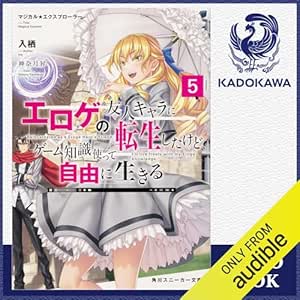  [5巻] マジカル★エクスプローラー エロゲの友人キャラに転生したけど、ゲーム知識使って自由に生きる5: (KADOKAWA) 