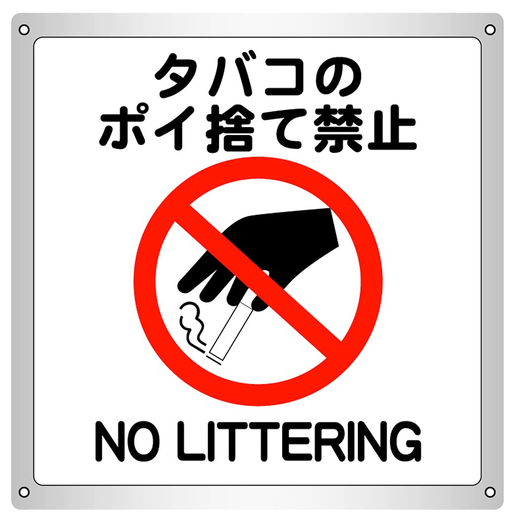 Amazon | 1枚から タバコのポイ捨て禁止 横10.6cm×高さ11.3cm 防水