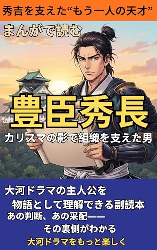 まんがで読む豊臣秀長: 秀吉を支えたもう一人の天才