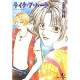 ライク・ア・ハート (花丸文庫)