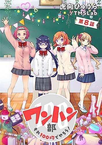 ワンハン部 それ100均でやろう!(8) (TMSLab)