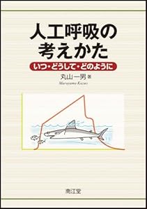 人工呼吸の考えかた の本の表紙