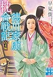 徳川家康 枕合戦記 自立編 (実業之日本社文庫)