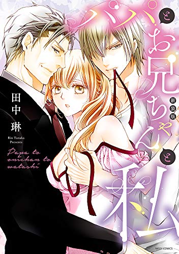 『パパとお兄ちゃんと私』1巻