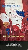 時のロスト・ワールド―キャプテン・フューチャー (1967年) (ハヤカワ・SF・シリーズ)