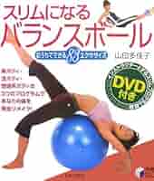 スリムになるバランスボール: おうちでできる83エクササイズ