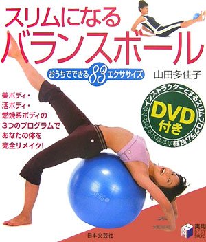 スリムになるバランスボール: おうちでできる83エクササイズ (実用BEST BOOKS)