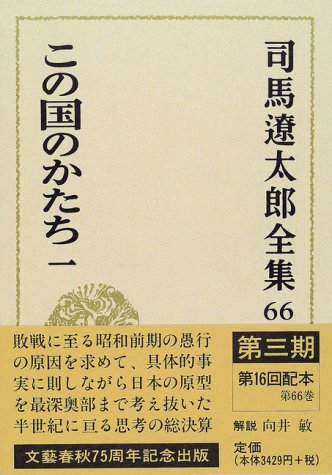 PDFダウンロード 司馬遼太郎全集 第66巻 この国のかたち 一 バイ