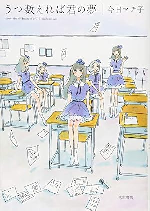 みつあみの神様 (愛蔵版コミックス) | 今日 マチ子 |本 | 通販 | Amazon