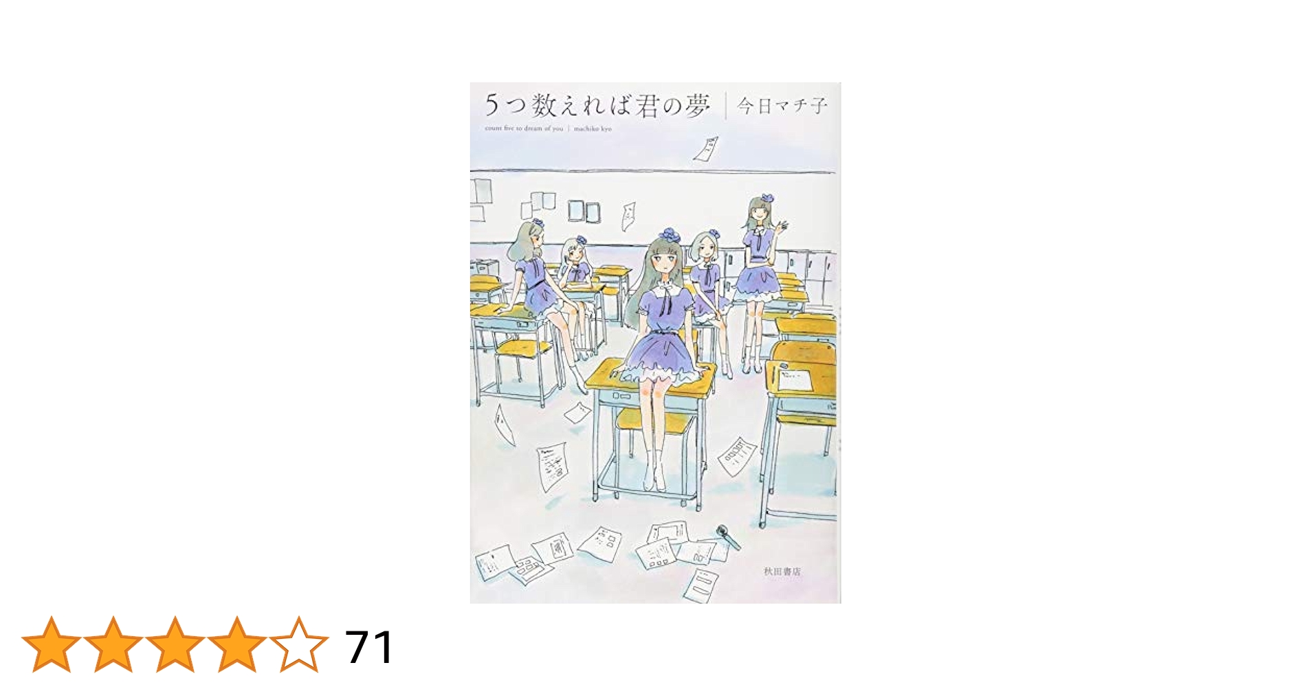 今日マチ子 サイン本 未開封 5つ数えれば君の夢 秋田書店 入手困難 今日マチ子 サイン本 未開封 5つ数えれば君の夢 秋田書店 入手