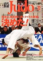 近代柔道　2010 全巻 近代柔道 2010 全巻 近代 柔道の通販｜au PAY マーケット