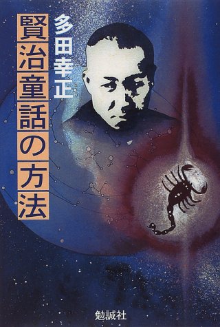 賢治童話の方法