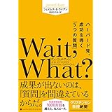 Wait, What?（ウェイト、ホワット？）　ハーバード発、成功を導く「5つの質問」