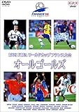 1998FIFAワールドカップ フランス大会 オールゴールズ [DVD]