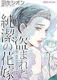 盗まれた純潔の花嫁 (ハーレクインコミックス)