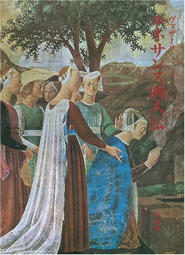 ルネサンス画人伝 | ヴァザーリ, 平川 祐弘 |本 | 通販 | Amazon