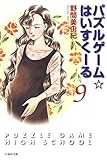 パズルゲーム☆はいすくーる 9 (白泉社文庫)