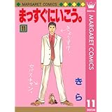 まっすぐにいこう。 11 (マーガレットコミックスDIGITAL)