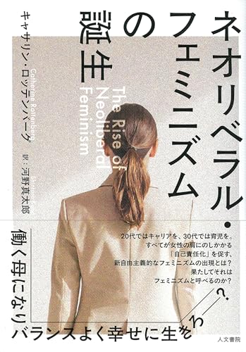 ネオリベラル・フェミニズムの誕生