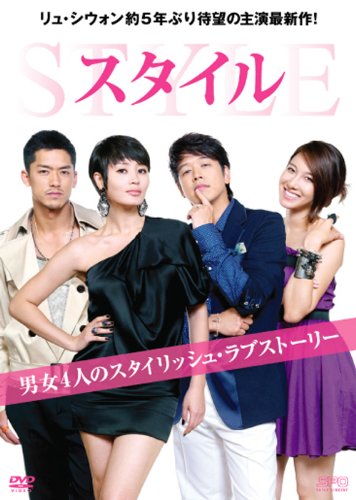 Amazon.co.jp: スタイル DVD-BOXI : リュ・シウォン, キム・ヘス, イ