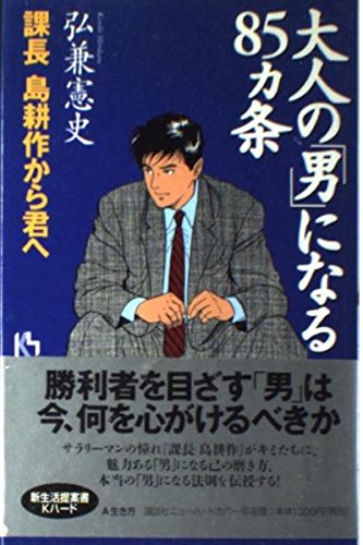 大人の「男」になる85ヵ条 課長 島耕作から君へ (講談社ニューハードカバー)の詳細を見る