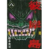 彼岸島　最後の４７日間（８） (ヤングマガジンコミックス)