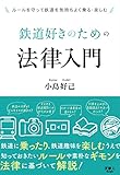 鉄道好きのための法律入門