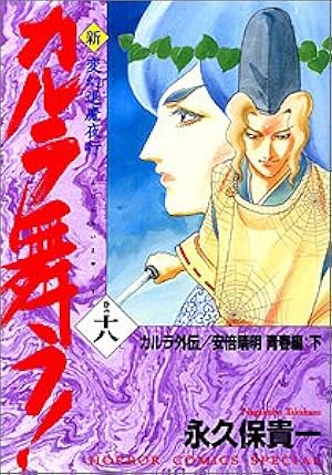 Amazon.co.jp: 新・カルラ舞う 1 (ホラーコミックススペシャル
