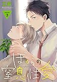 ぼくらの窒息性愛【単話売】 3 (aQtto!)