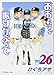 おおきく振りかぶって(26) (アフタヌーンKC)