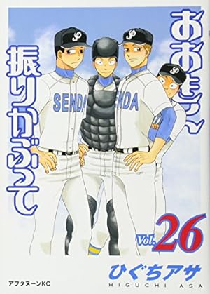 Amazon.co.jp: おおきく振りかぶって(26) (アフタヌーンKC