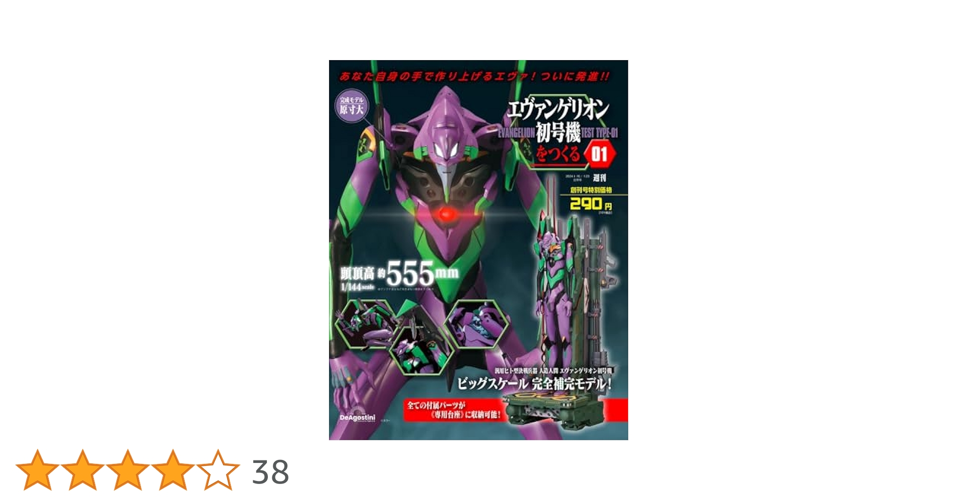 エヴァンゲリオン初号機をつくる 創刊号 [分冊百科] (パーツ付