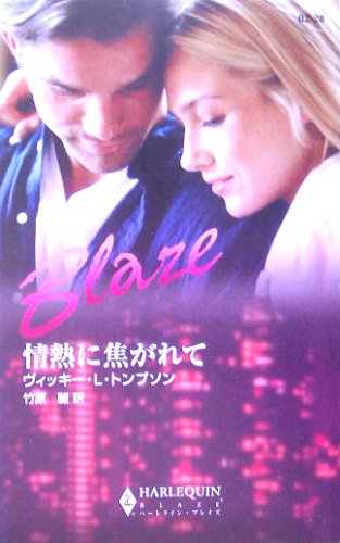 情熱に焦がれて (ハーレクイン・ブレイズ 28)
