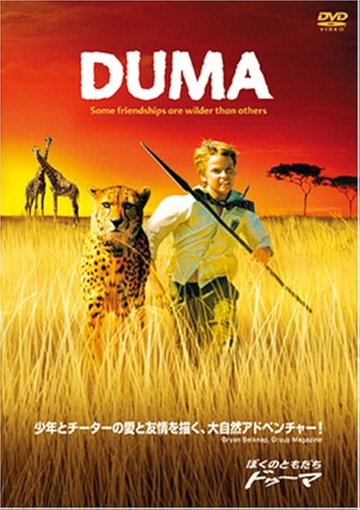 ぼくのともだち ドゥーマ [DVD] wwzq1cm Amazon.co.jp: ぼくのともだち ドゥーマ [DVD] : アレキサンダー