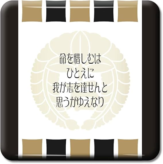 Amazon Co Jp 武将 名言 グッズ 缶バッジ スクエア 石田三成 1 命を惜しむは ひとえに ポジティブグッズ
