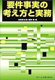要件事実の考え方と実務