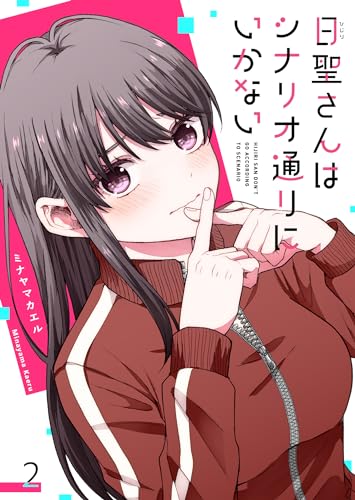 日聖さんはシナリオ通りにいかない【単話版】(2) (GANMA!)