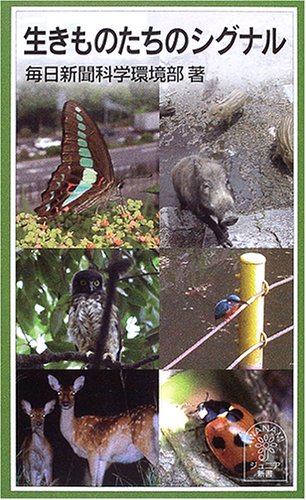 生きものたちのシグナル (岩波ジュニア新書)