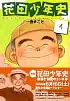 花田少年史 4 | 一色 まこと |本 | 通販 | Amazon