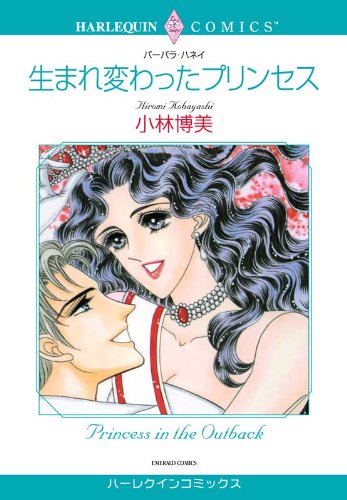 『生まれ変わったプリンセス』