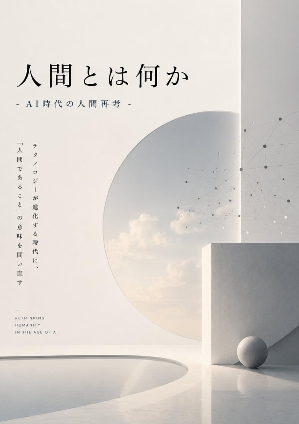 人間とは何か