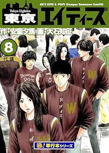 東京エイティーズ【極！単行本シリーズ】8巻