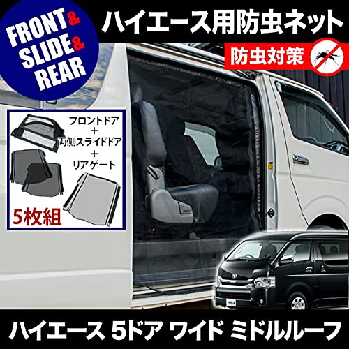 ハイエース200系　ミドルルーフ　網戸 Amazon | 品番M12/M20/M24 200系 ハイエース 5ドア ワイド ミドル