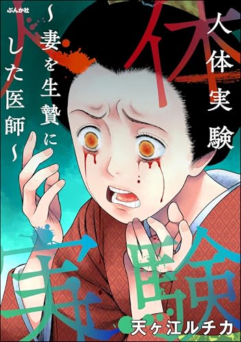 人体実験 ～妻を生贄にした医師～ (ストーリーな女たち)