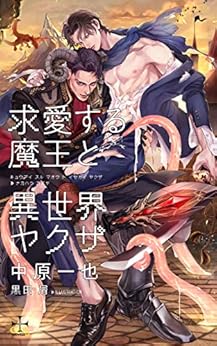 本の求愛する魔王と異世界ヤクザ【特別版】(イラスト付き) (CROSS NOVELS)の表紙></center><center>5つ星のうち3.6 5つ星のうち（14個の評価人の読者)</center><p></p><center><p><a href=