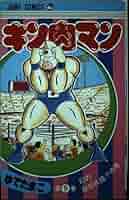 ゆでたまご『キン肉マン』 肉萬 キン肉マン萬之書 ゆでたまご 生誕29周年記念出版 集英社